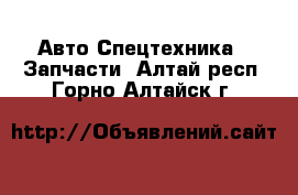 Авто Спецтехника - Запчасти. Алтай респ.,Горно-Алтайск г.